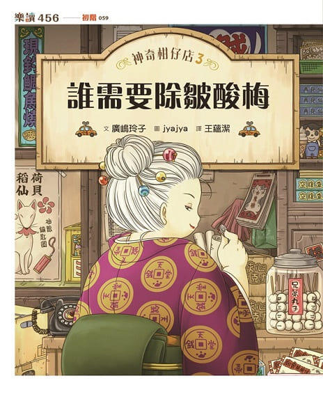 神奇柑仔店3：誰需要除皺酸梅