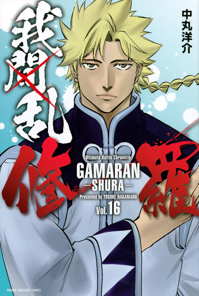 我間乱－修羅－ 16 [Gamaran: Shura 16]