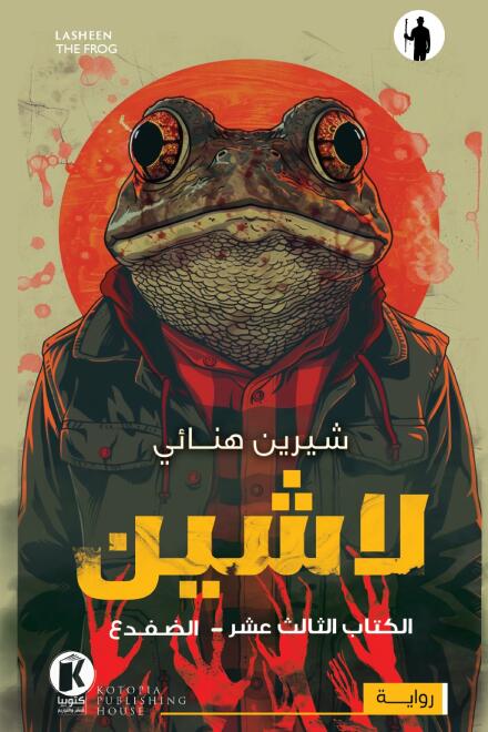 لاشين: الضفدع