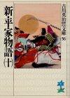 新・平家物語（十）