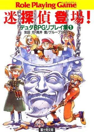 デュダRPGリプレイ集1　迷探偵登場！ (富士見ドラゴンブック)