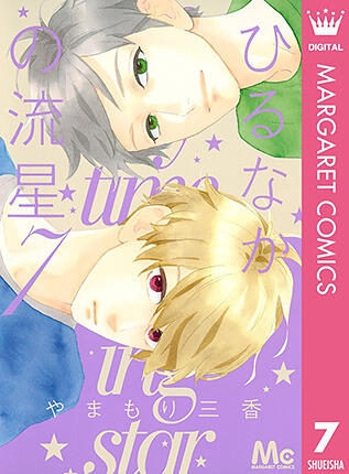 ひるなかの流星 7 [Hirunaka no Ryuusei 7]