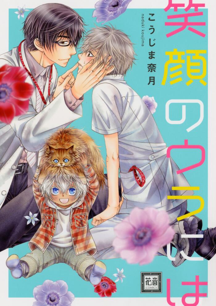 笑顔のウラには　1巻 (花音コミックス)