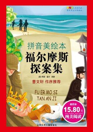 成长文库：世界儿童文学经典（拼音美绘本）福尔摩斯探案集