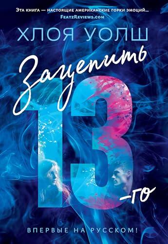 Зацепить 13-го (Суперпроект)