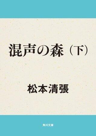 混声の森　下 (角川文庫)