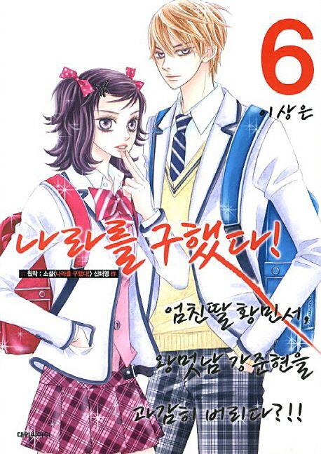 나라를 구했다! 6 [Narareul Gou Haessda! 6]