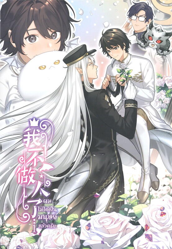 ผมไม่ได้เป็นมนุษย์แล้วครับ เล่ม 1