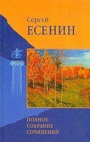 Полное собрание сочинений