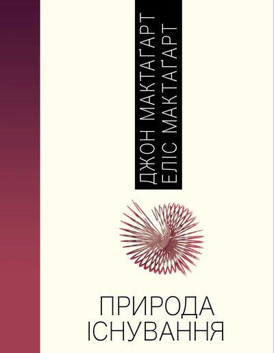 Природа Існування
