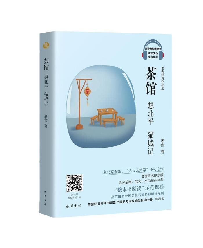 茶馆想北平猫城记(老舍经典作品选视音频版)/统编教材配套琥珀文丛