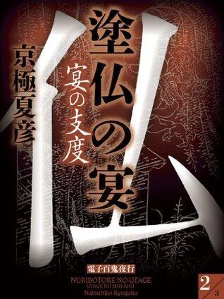 塗仏の宴　宴の支度(2)【電子百鬼夜行】 (講談社文庫)