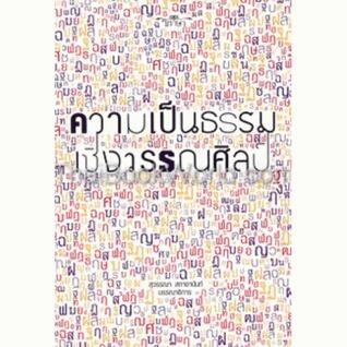 ความเป็นธรรมเชิงวรรณศิลป