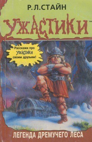Легенда Дремучего леса