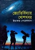 জ্যোতির্বিদ্যার খোশখবর