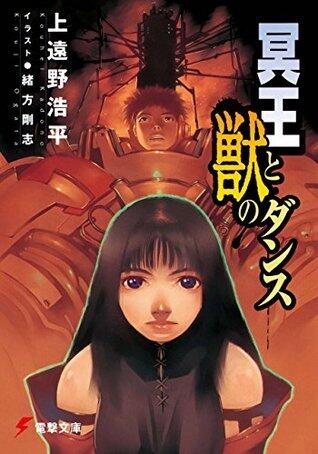 冥王と獣のダンス [Meiō to Kemono no Dansu]