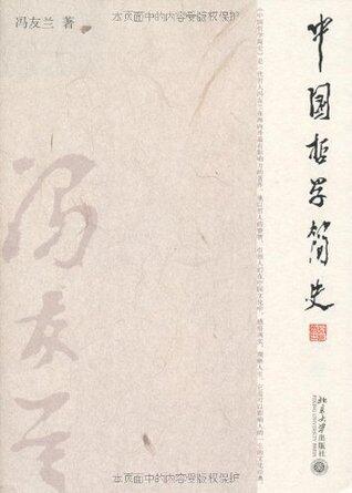 中国哲学简史