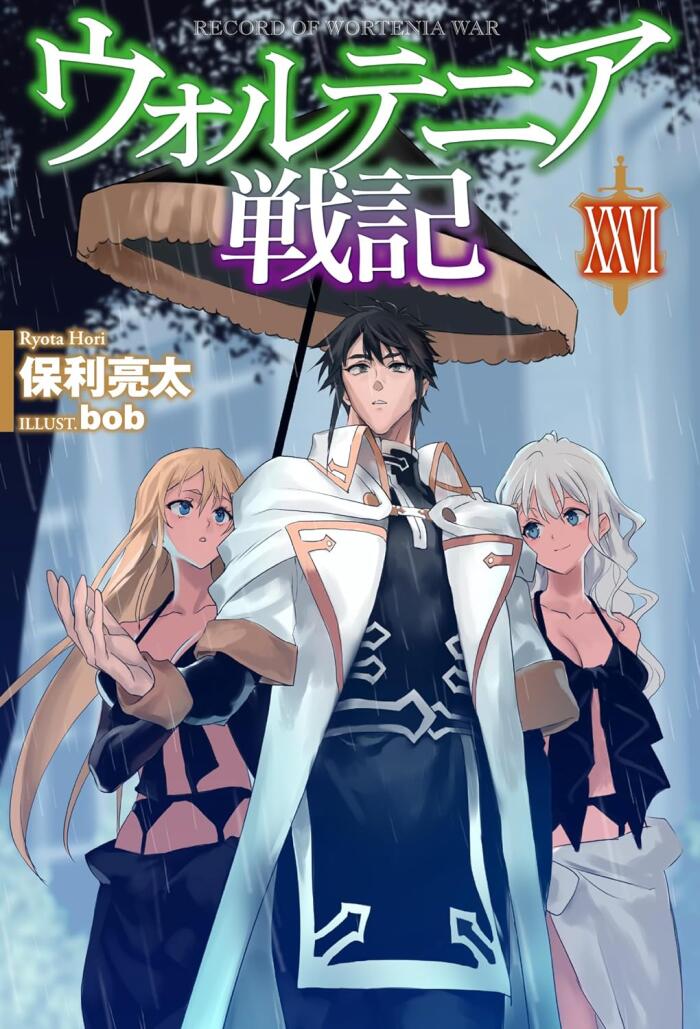 ウォルテニア戦記XXVI