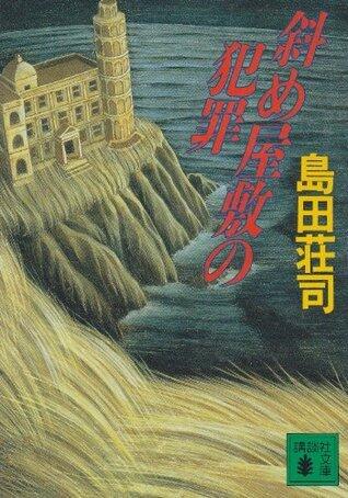 斜め屋敷の犯罪 [Naname Yashiki No Hanzai]
