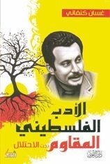 أدب المقاومة في فلسطين المحتلة 1948 - 1966