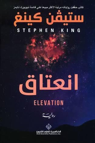 انعتاق - Elevation