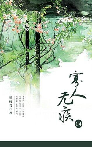 寡人无疾（第14卷）（晋江逾五十亿积分，当红言情作者祈祷君继《木兰无长兄》后又一力作！2023年度最值得期待的宫廷大作）