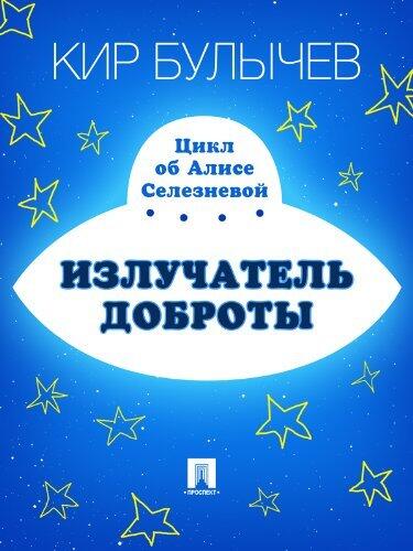 Излучатель доброты