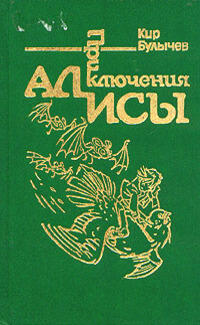 Приключения Алисы. Том 6. Конец Атлантиды