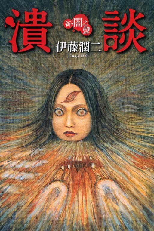 新‧闇之聲 潰談