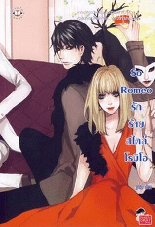 So Romeo รักร้ายสไตล์โรมิโอ