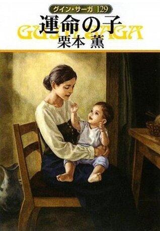グイン・サーガ129　運命の子