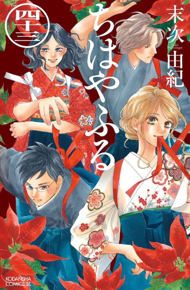 ちはやふる 43 [Chihayafuru 43]