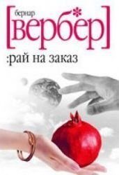 Рай на заказ [Rai na zakaz]