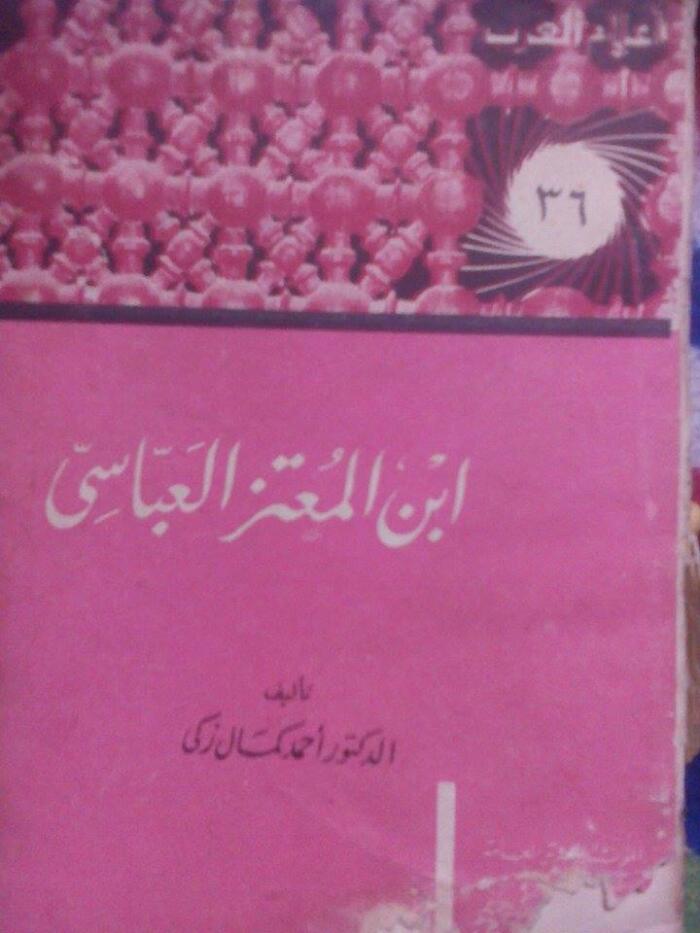 ابن المعتز العباسي