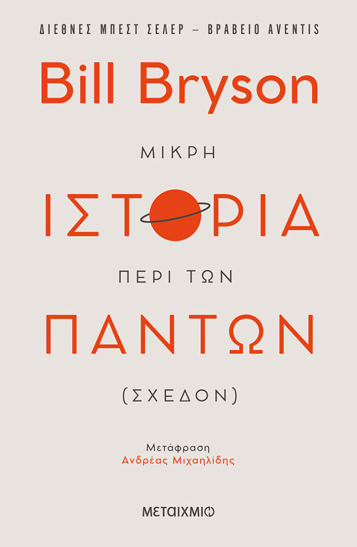 Μικρή ιστορία περί των πάντων