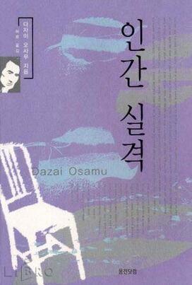 인간 실격