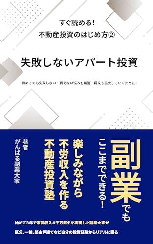Successful Residential Apartment Investment in Japan: Critical Tips for Success Path to Investment Expansion Easy to Read Basic Steps to Real Estate Investment in Japan
