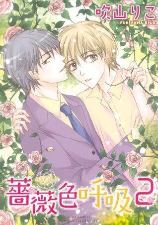 薔薇色呼吸 (2) (バーズコミックス　ルチルコレクション)