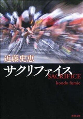 サクリファイス