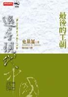追尋現代中國: 最後的王朝