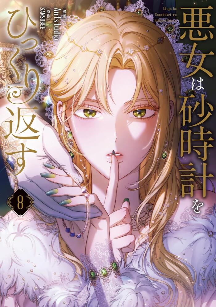 悪女は砂時計をひっくり返す 8 [Akujo ha Sunadokel Hikkuri Kaesu 8]