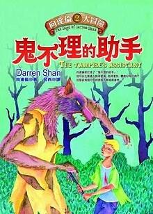 鬼不理的助手