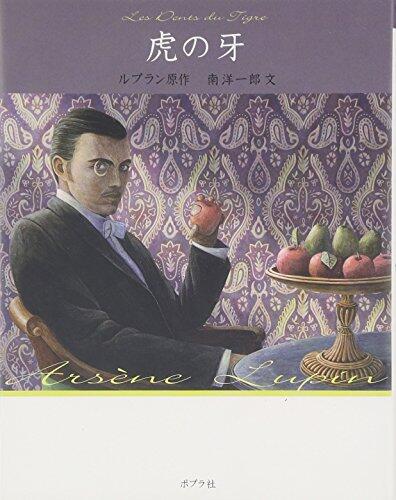 虎の牙    怪盗ルパン 文庫版第12巻