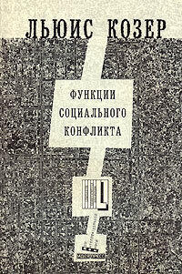 Функции социального конфликта