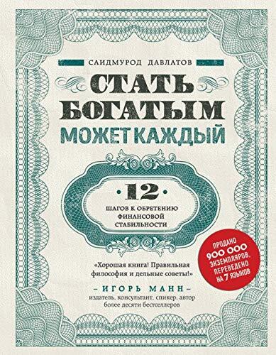 Stat Bogatym Mozhet Kazhdyy: 12 Shagov K Obreteniyu Finansovoy Stabilnosti