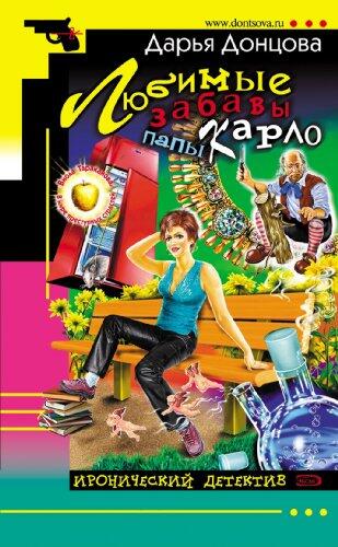 Ljubimye Zabavy Papy Karlo: Viola Tarakanova
