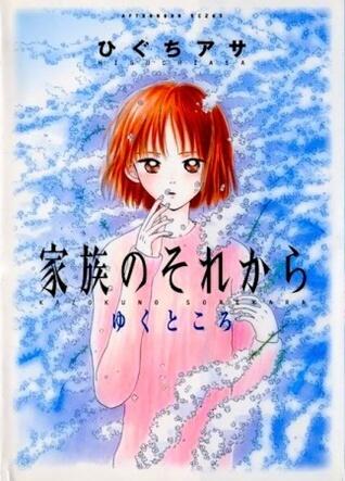 家族のそれから [Kazoku no Sorekara]