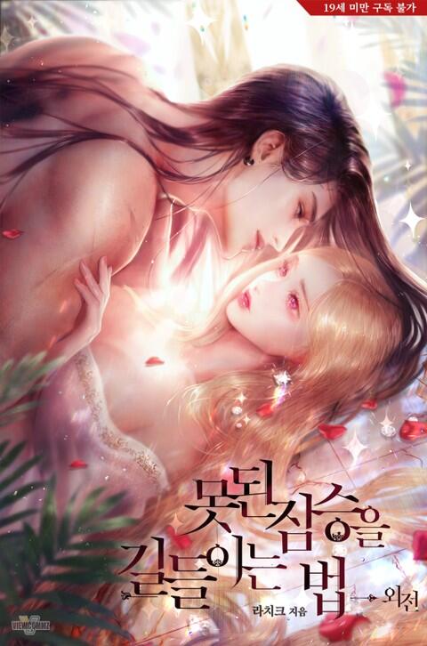 못된 짐승을 길들이는 법 외전 [Mosdoen Jimseung'eul Gildeur'ineun Beob: Oejeon]