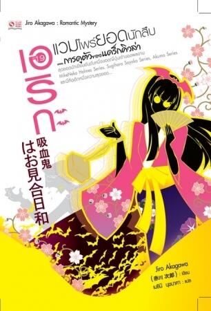 เอริกะ แวมไพร์ยอดนักสืบ เล่ม 19 ตอน การดูตัวของแดร็กคิวล่า