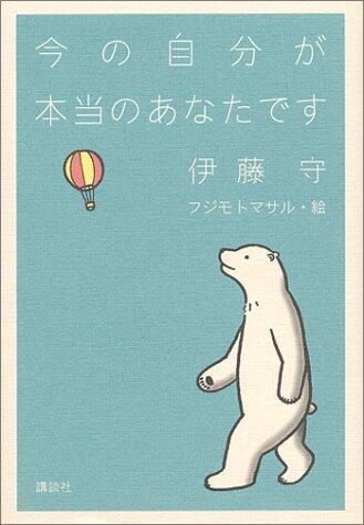 今の自分が本当のあなたです